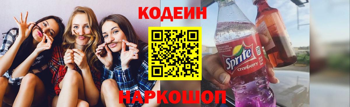Шахты  Кодеиновый сироп Lean Purple Drank  Вход с VPN  Кодеиновый сироп Lean напиток Lean (лин) 